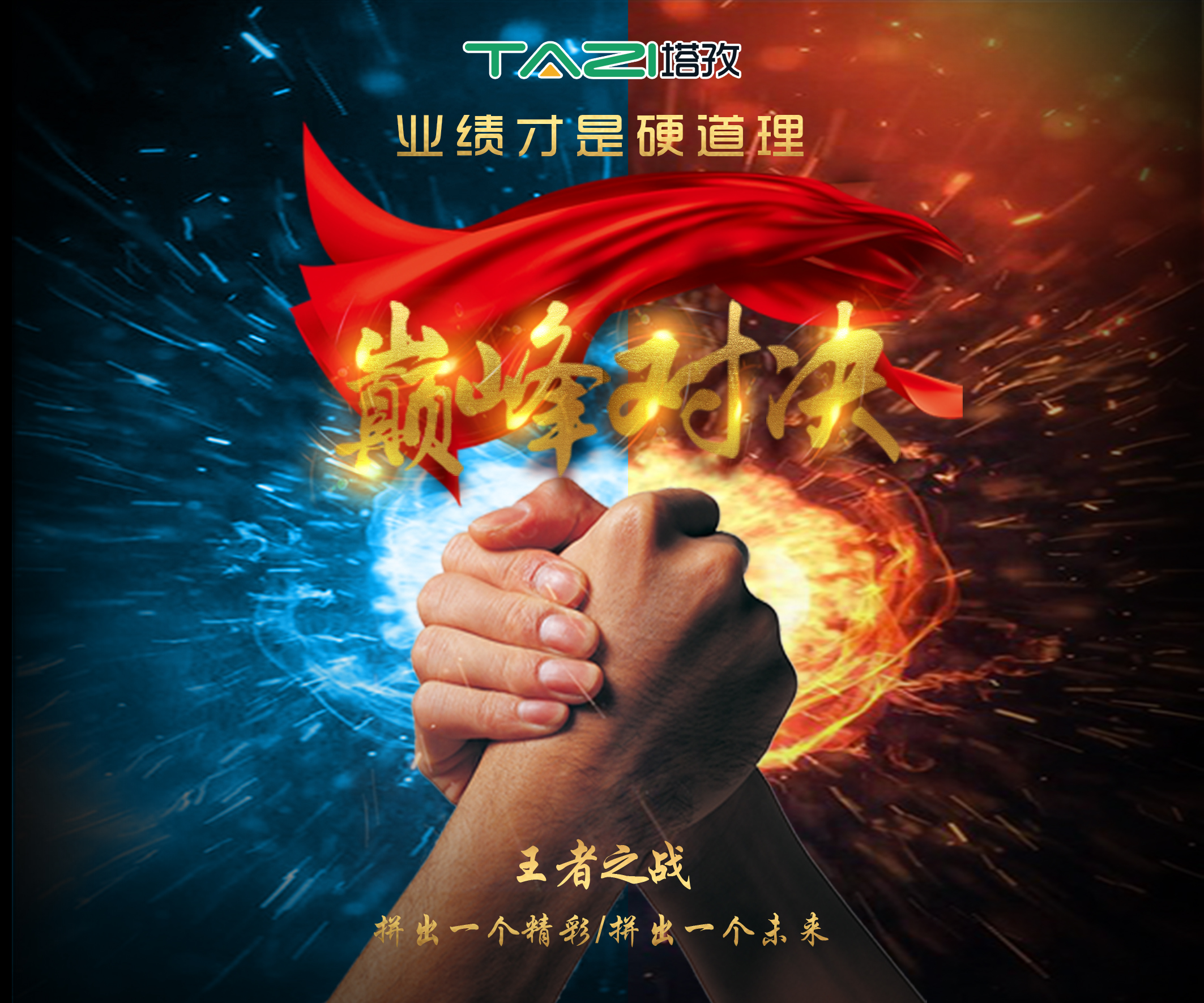 塔孜2017收官月巔峰對決，王者之戰(zhàn)，拼出一個(gè)精彩，拼出一個(gè)未來！