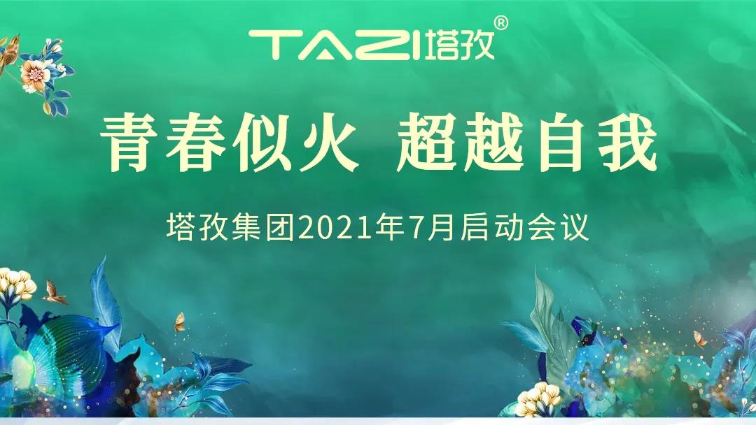 塔孜 | 青春似火 超越自我——7月啟動(dòng)大會(huì)圓滿(mǎn)落幕
