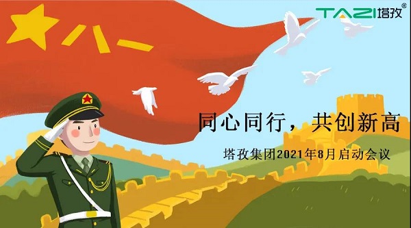 塔孜 |同心同行 再創(chuàng)新高——8月啟動(dòng)大會(huì)圓滿(mǎn)落幕
