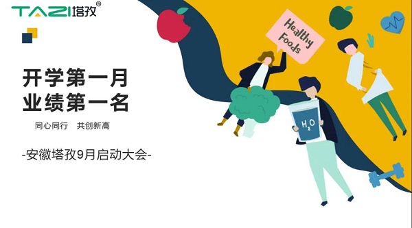 塔孜|開(kāi)學(xué)第一月 業(yè)績(jī)第一名——9月啟動(dòng)大會(huì)圓滿(mǎn)落幕