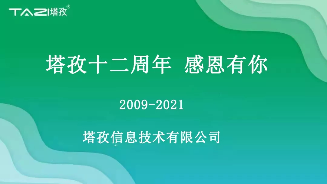 塔孜|塔孜十二周年暨搬遷兩周年慶典圓滿(mǎn)開(kāi)啟！