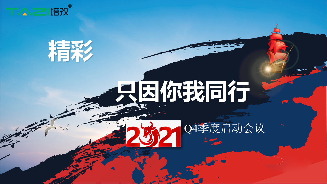 塔孜 |金秋十月 砥礪奮戰(zhàn)——Q4季度啟動(dòng)大會(huì)圓滿(mǎn)落幕