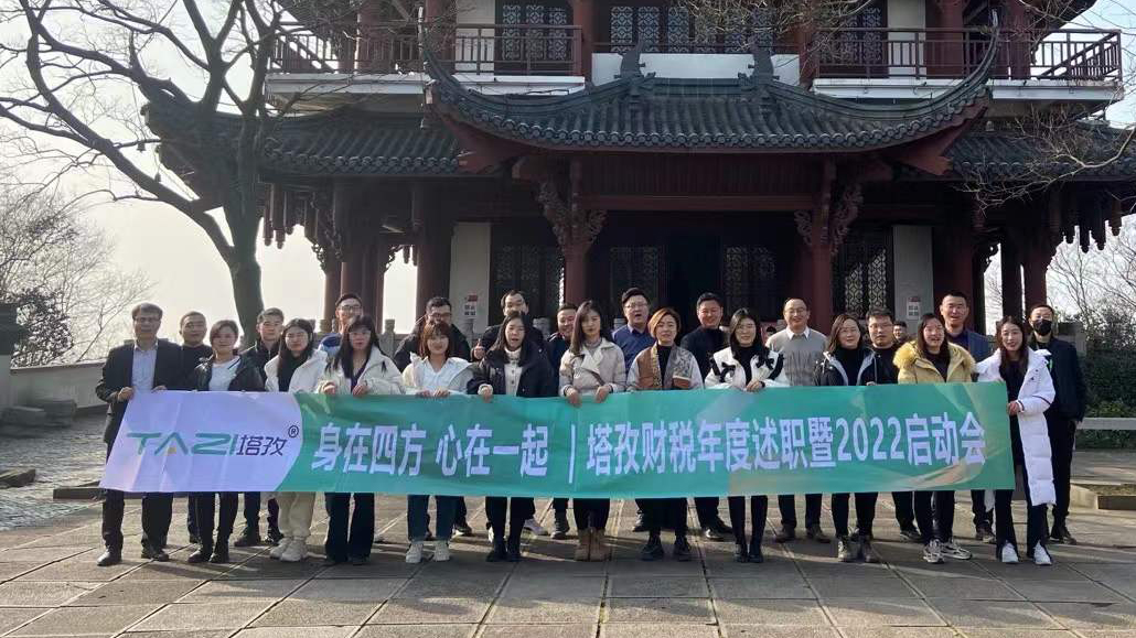 塔孜企服|熱烈慶祝2021年度述職總結暨2022年規劃會議圓滿落幕！
