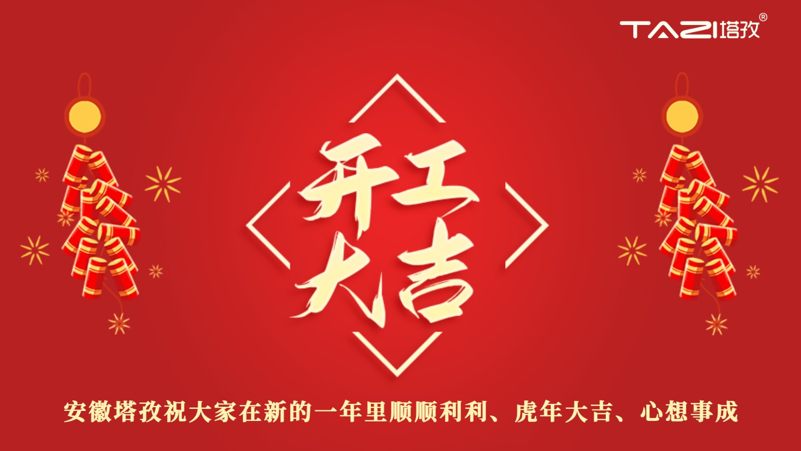 開工大吉 | 新年新起點，再戰新征程!