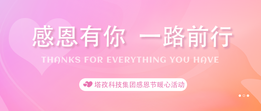 感恩有你 | 塔孜科技集團感恩節開展暖心活動