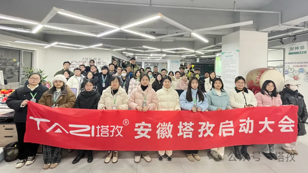 塔孜科技集團1月份啟動大會圓滿落幕！