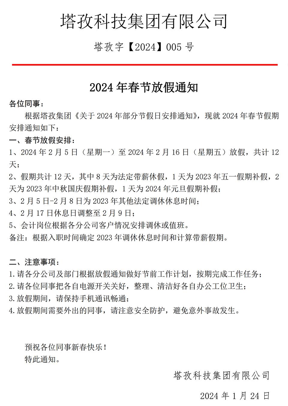 塔孜科技集團2024年春節放假通知.jpg