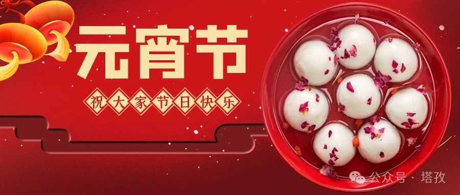 元宵節 | 塔孜科技集團舉辦元宵佳節系列活動