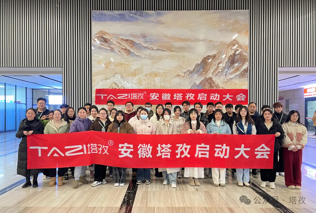 春暖花開 | 塔孜科技集團3月啟動大會圓滿結束！