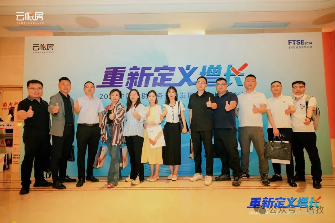 塔孜集團受邀參加2024中國財稅服務行業發展峰會合肥站！