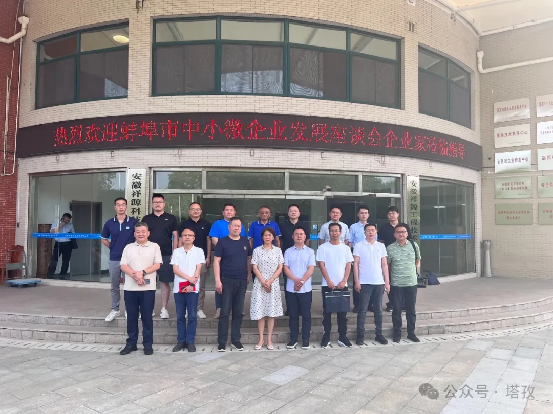 塔孜科技集團受邀參加蚌埠市中小微企業發展座談會！