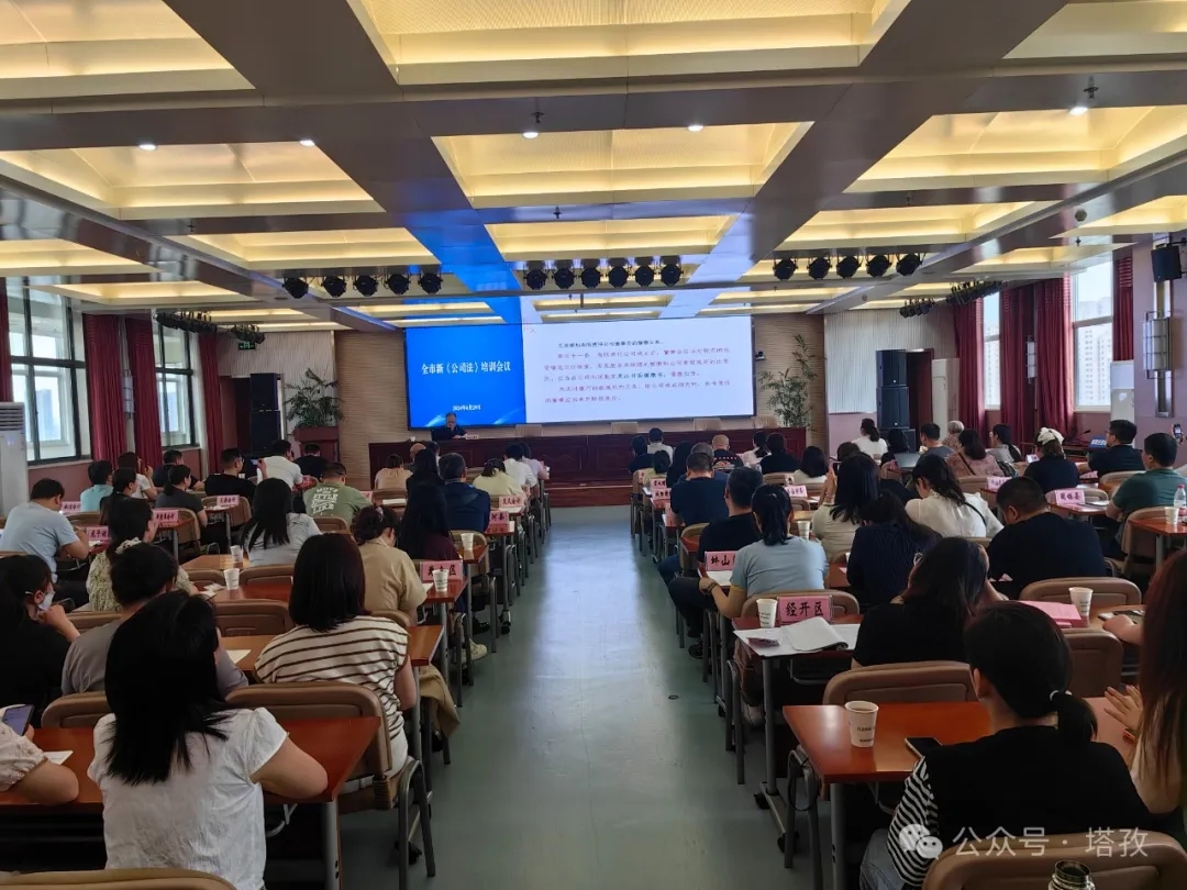 塔孜財稅參加蚌埠市新《公司法》培訓會議！
