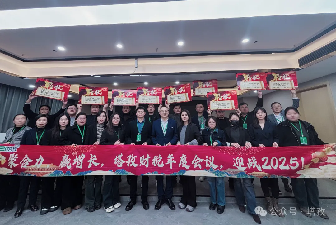 塔孜企服 | 熱烈慶祝2024年度述職暨2025年戰略會議圓滿成功！