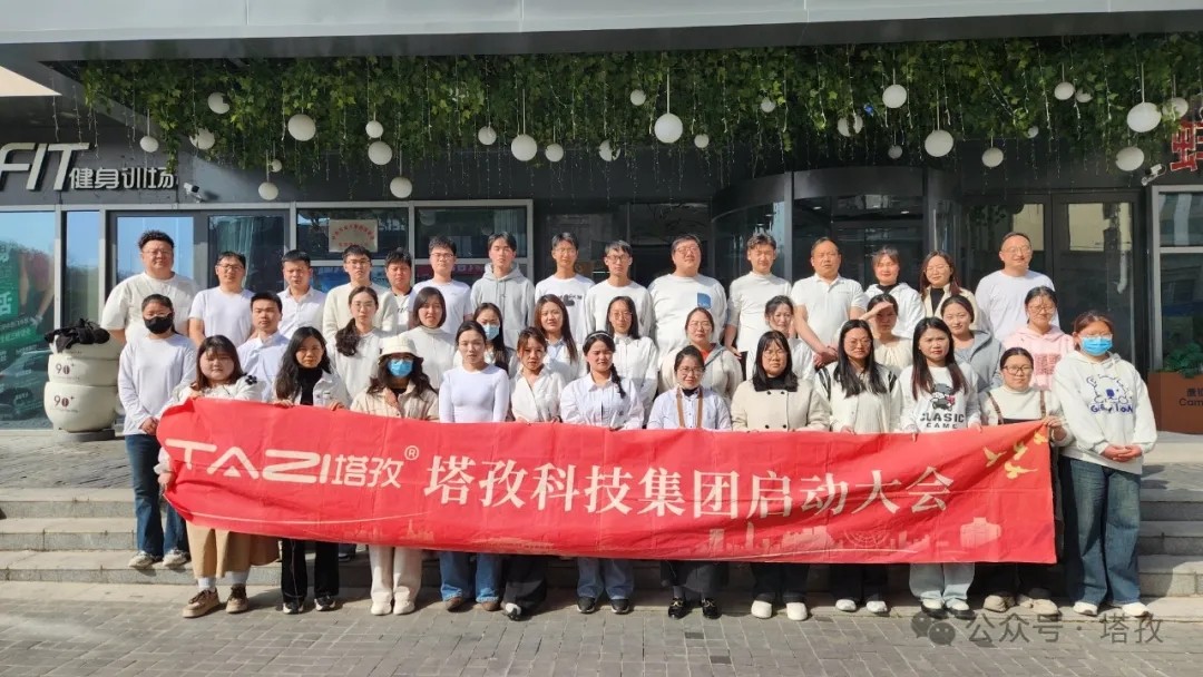 塔孜科技集團2025年4月啟動大會圓滿舉辦！