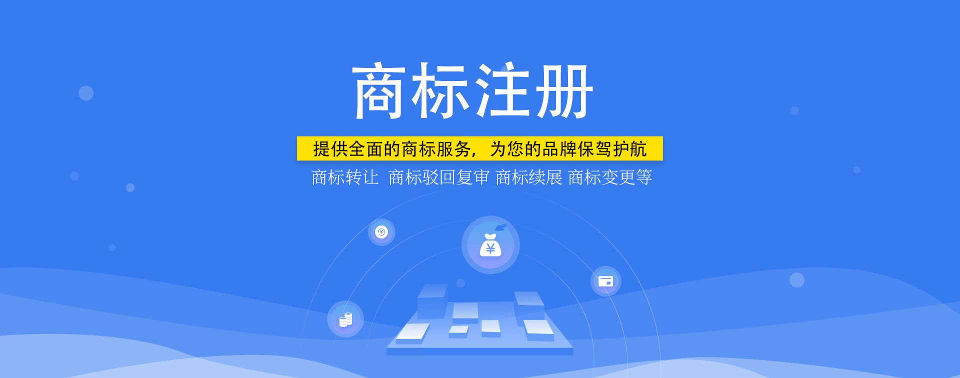 知識產權，商標注冊
